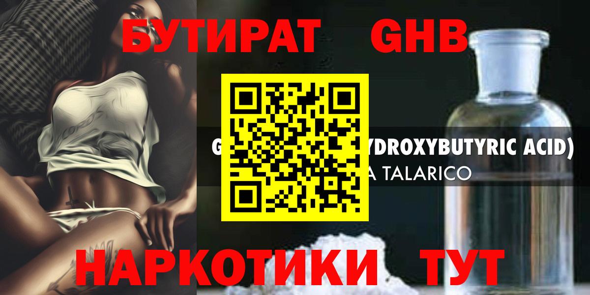 БУТИРАТ жидкий экстази Борзя